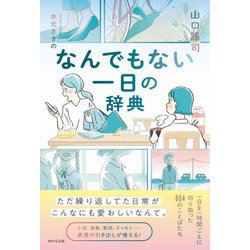 なんでもない一日の辞典 [単行本]