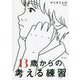 13歳からの考える練習 [単行本]