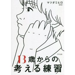 13歳からの考える練習 [単行本]