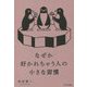 なぜか好かれちゃう人の小さな習慣 [単行本]