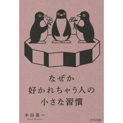 なぜか好かれちゃう人の小さな習慣 [単行本]