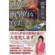 世界の衝撃的な真実「闇側の狂気」―この真実があなたを変える [単行本]