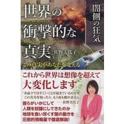 世界の衝撃的な真実「闇側の狂気」―この真実があなたを変える [単行本]