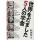 世界をだました5人の学者―人類史の「現代」を地獄に墜とした悪魔の"使徒"たち [単行本]
