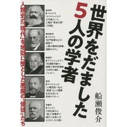 世界をだました5人の学者―人類史の「現代」を地獄に墜とした悪魔の"使徒"たち [単行本]