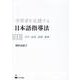 学習者を支援する日本語指導法〈1〉音声 語彙 読解 聴解 [単行本]