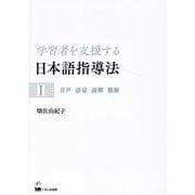学習者を支援する日本語指導法〈1〉音声 語彙 読解 聴解 [単行本]