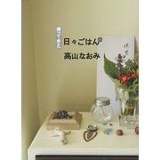 帰ってきた日々ごはん〈12〉 [単行本]