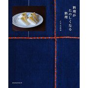 料理がたのしくなる料理 [単行本]