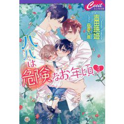 パパは危険なお年頃〈3〉(セシル文庫) [文庫]