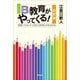IB教育がやってくる!―「国際バカロレア」が変える教育と日本の未来 改訂版 [単行本]