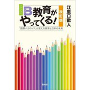 IB教育がやってくる!―「国際バカロレア」が変える教育と日本の未来 改訂版 [単行本]