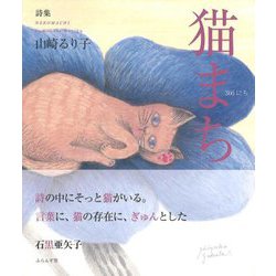 詩集 猫まち―366にち [単行本]