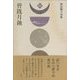 皆既月蝕―和田順子句集（令和俳句叢書） [単行本]