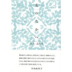 光のなかへ 菰田晶句集 [単行本]