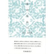 光のなかへ 菰田晶句集 [単行本]