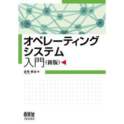 オペレーティングシステム入門 新版 [単行本]