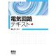 電気回路テキスト [単行本]