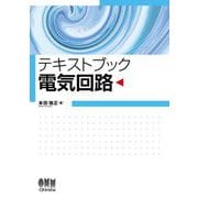 テキストブック 電気回路 [単行本]
