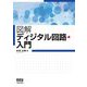 図解 ディジタル回路入門 [単行本]