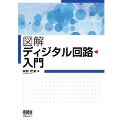 図解 ディジタル回路入門 [単行本]