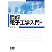 図解 電子工学入門 [単行本]