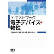 テキストブック電子デバイス物性 [単行本]