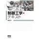 制御工学テキスト [単行本]