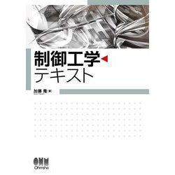 制御工学テキスト [単行本]