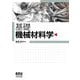 基礎機械材料学 [単行本]
