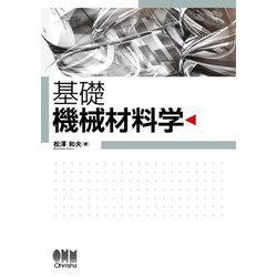 基礎機械材料学 [単行本]