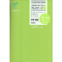 プラチナダイアリー・プレステージ B-006<2023年版> [単行本]