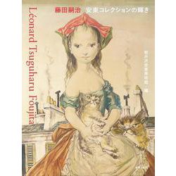 藤田嗣治　安東コレクションの輝き－猫と少女と軽井沢 [単行本]