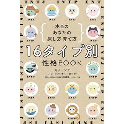 16タイプ別性格BOOK―本当のあなたの探し方育て方 [単行本]