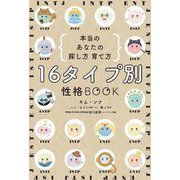 16タイプ別性格BOOK―本当のあなたの探し方育て方 [単行本]