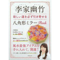 李家幽竹　欲しい運を必ず引き寄せる八角形ミラーＢＯＯＫ [単行本]