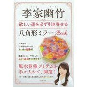 李家幽竹　欲しい運を必ず引き寄せる八角形ミラーＢＯＯＫ [単行本]