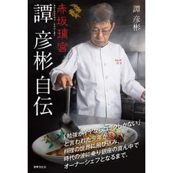 赤坂璃宮 譚彦彬自伝―「勉強がイヤならコックしかない」と言われた少年が料理の世界に飛び込み、時代の波に乗り銀座の真ん中でオーナーシェフとなるまで。 [単行本]