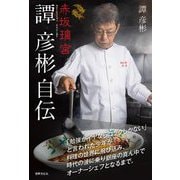 赤坂璃宮 譚彦彬自伝―「勉強がイヤならコックしかない」と言われた少年が料理の世界に飛び込み、時代の波に乗り銀座の真ん中でオーナーシェフとなるまで。 [単行本]