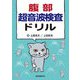 腹部超音波検査ドリル [単行本]
