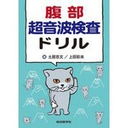 腹部超音波検査ドリル [単行本]