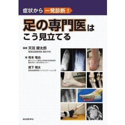 ヨドバシ.com - 症状から一発診断!足の専門医はこう見立てる [単行本