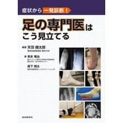 症状から一発診断!足の専門医はこう見立てる [単行本]