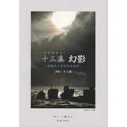 十三湊 幻影―安藤氏と中世北方世界 津軽・十三湖 [単行本]