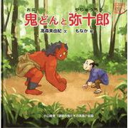 鬼どんと弥十郎 [絵本]