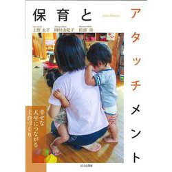 保育とアタッチメント-幸せな人生につながる土台づくり [単行本]