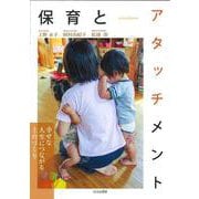 保育とアタッチメント-幸せな人生につながる土台づくり [単行本]