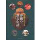 泡盛をめぐる沖縄の酒文化誌 [単行本]