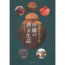 泡盛をめぐる沖縄の酒文化誌 [単行本]