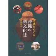 泡盛をめぐる沖縄の酒文化誌 [単行本]